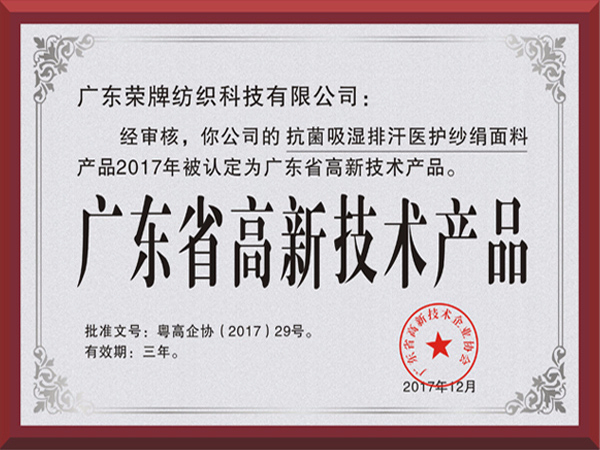 逐梦国际pg荣获2017年获顺德政府颁发“广东省高新技术产品”