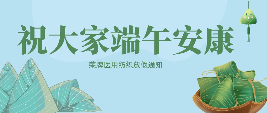 逐梦国际pg医用纺织祝大家端午安康！