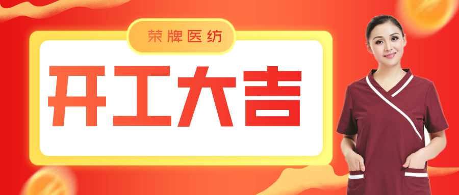 逐梦国际pg医纺开工大吉！勇敢启程，共创宏图！