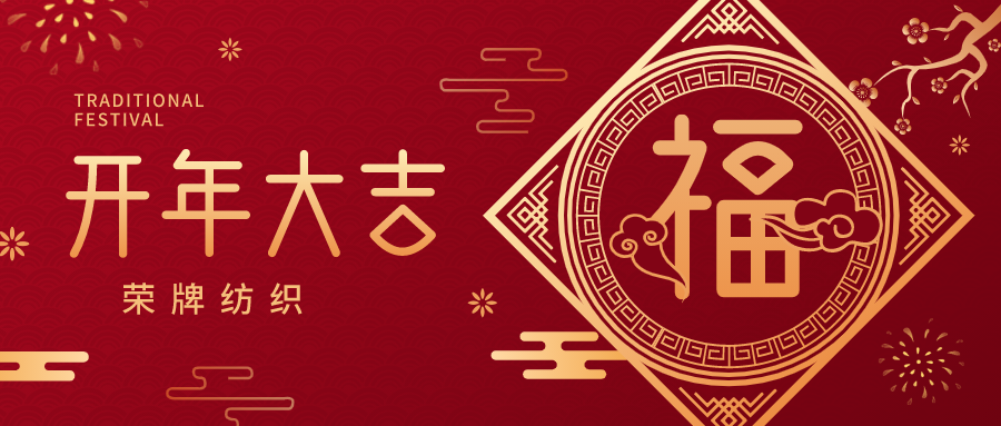 开工大吉|逐梦国际pg纺织蓄势而发，美好启程！