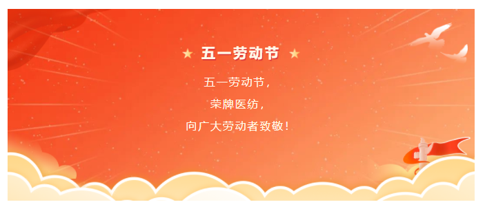 逐梦国际pg医纺五一节向劳动者致敬