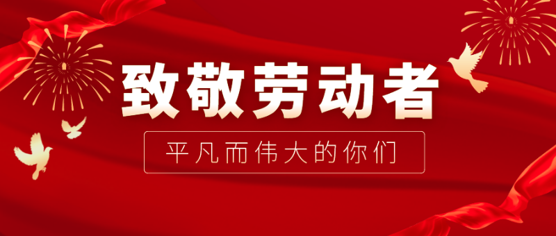 逐梦国际pg医纺|向伟大的劳动者致敬！