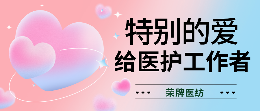 520最美医护|特别的爱，献给特别的你们！