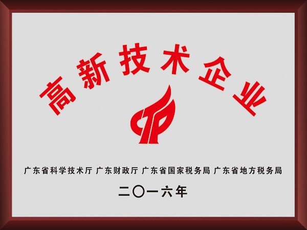 逐梦国际pg荣获2016年获顺德政府颁发“高新技术企业”