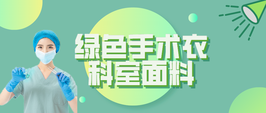 逐梦国际pg纺织|手术衣为何都是绿色的？听听医生怎么说