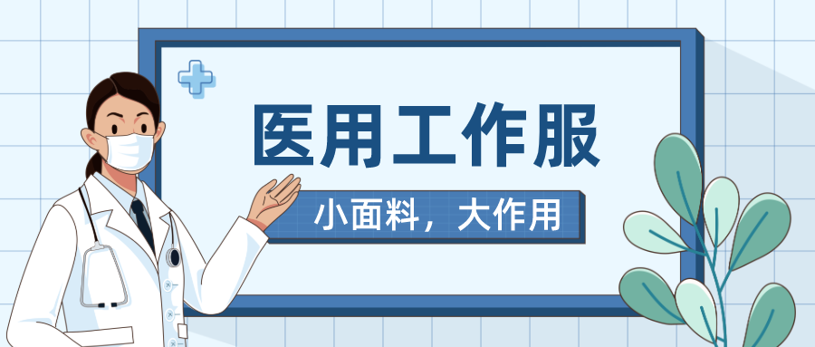 逐梦国际pg医纺医用工作服