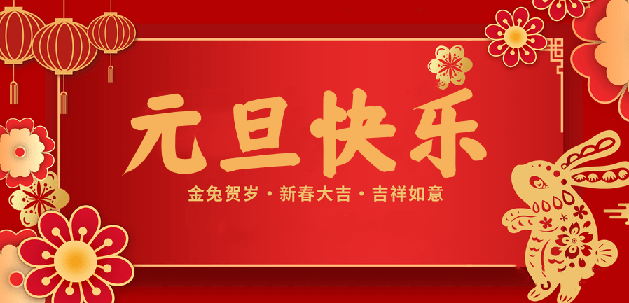 蓄势待发，共赴新程 —逐梦国际pg医纺2023新年贺词—