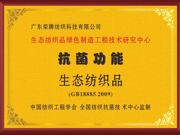 逐梦国际pg荣获抗菌功能生态纺织品
