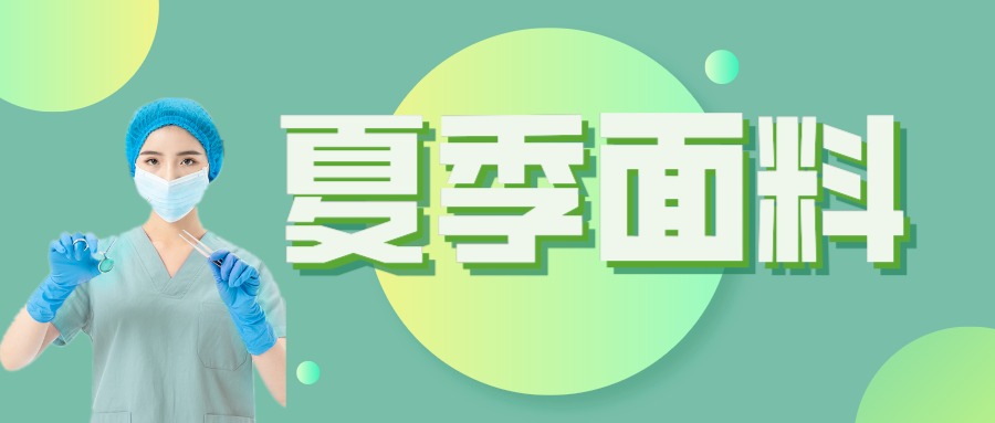 逐梦国际pg医纺|夏季舒适面料介绍